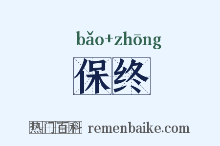 保终是什么意思的图片